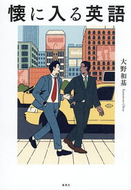 【送料無料】懐に入る英語／大野和基
