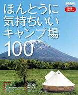 【送料無料】ほんとうに気持ちいいキャンプ場100 2026/2027年版／BE−PAL編集部