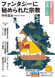 【送料無料】ファンタジーに秘められた宗教／中村圭志