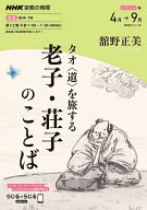【送料無料】タオ〈道〉を旅する老子・荘子のことば／舘野正美
