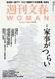 【送料無料】週刊文春WOMAN vol.29(2026春号)