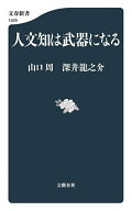 【送料無料】人文知は武器になる／山口周／深井龍之介