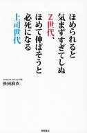 【送料無料】ほめられると気まずすぎてしぬZ世代、ほめて伸ばそうと必死になる上司世代／長田麻衣