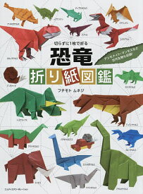 【送料無料】切らずに1枚で折る恐竜折り紙図鑑／フチモトムネジ
