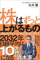 【送料無料】株はずっと上がるもの 誰も書けなかった株式投資の真実／広木隆