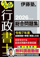 【送料無料】うかる!行政書士総合問題集 2026年度版／伊藤塾