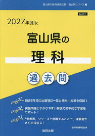 【送料無料】’27 富山県の理科過去問