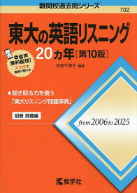 【送料無料】東大の英語リスニング20ヵ年／武知千津子