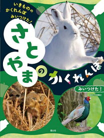 【送料無料】いきもののかくれんぼみいつけた! 〔4〕／小宮輝之