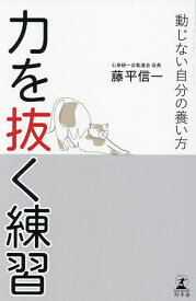 【送料無料】力を抜く練習 動じない自分の養い方／藤平信一
