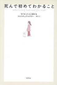 【送料無料】死んで初めてわかること／サトミ