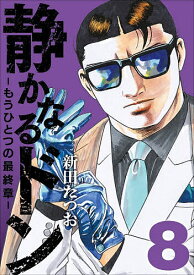 【送料無料】静かなるドン-もうひとつの最終章- YAKUZA SIDE STORY BEYOND THE LAST CHAPTER 第8巻／新田たつお