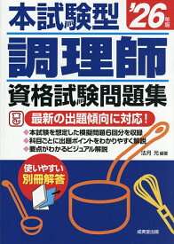 【送料無料】本試験型調理師資格試験問題集 ’26年版／法月光