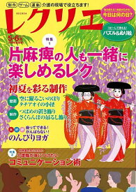 【送料無料】レクリエ 高齢者介護をサポートするレクリエーション情報誌 2026-5・6月