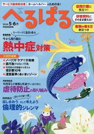 【送料無料】へるぱる 訪問介護に役立つ!研修資料に使える! 2026-5・6月