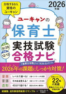 【送料無料】ユーキャンの保育士実技試験合格ナビ 2026年版／ユーキャン保育士試験研究会