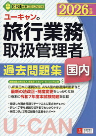 【送料無料】ユーキャンの旅行業務取扱管理者過去問題集国内 2026年版／西川美保／ユーキャン旅行業務取扱管理者試験研究会