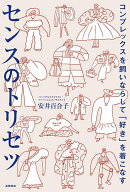 【送料無料】コンプレックスを飼いならして「好き」を着こなすセンスのトリセツ／安井百合子