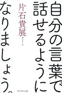 【送料無料】自分の言葉で話せるようになりましょう。／片石貴展