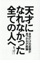【送料無料】天才になれなかった全ての人へ 自分だけの武器が見つかる才能論／かっぴー