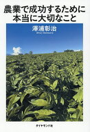 【送料無料】農業で成功するために本当に大切なこと／澤浦彰治