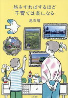 【送料無料】旅をすればするほど子育ては楽になる／尾石晴