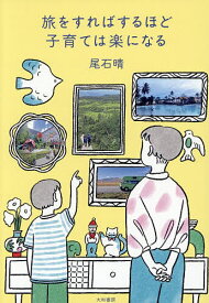 【送料無料】旅をすればするほど子育ては楽になる／尾石晴