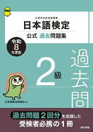 【送料無料】日本語検定公式過去問題集2級 文部科学省後援事業 令和8年度版／日本語検定委員会