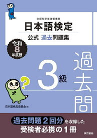 【送料無料】日本語検定公式過去問題集3級 文部科学省後援事業 令和8年度版／日本語検定委員会