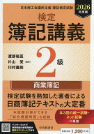 【送料無料】検定簿記講義2級商業簿記 日本商工会議所主催簿記検定試験 2026年度版／渡部裕亘／片山覚／…