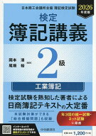 【送料無料】検定簿記講義2級工業簿記 日本商工会議所主催簿記検定試験 2026年度版／岡本清／尾畑裕