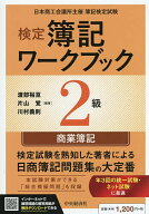 【送料無料】検定簿記ワークブック2級商業簿記 日本商工会議所主催簿記検定試験／渡部裕亘／片山覚／川村…