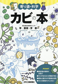 【送料無料】カビの本／李憲俊／李新一