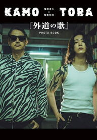 【送料無料】窪塚洋介×亀梨和也『外道の歌』PHOTO BOOK KAMOTORA／DMMTV