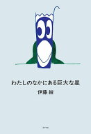 【送料無料】〔予約〕わたしのなかにある巨大な星／伊藤紺