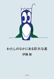 【送料無料】わたしのなかにある巨大な星／伊藤紺