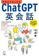 【送料無料】今日からはじめるChatGPT英会話 新AI時代の超独学スピーキングブック／山田優