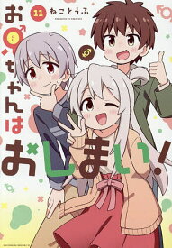 【送料無料】お兄ちゃんはおしまい! 11
