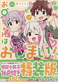 【送料無料】特装版 お兄ちゃんはおしまい! 11