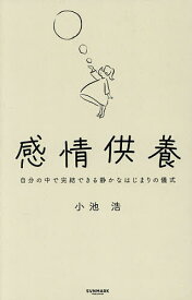 【送料無料】感情供養 自分の中で完結できる静かなはじまりの儀式／小池浩