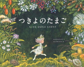 【送料無料】つきよのたまご ちいさなぽぽろのものがたり／なかがわちひろ／さとうゆうすけ