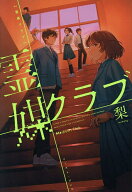 【送料無料】霊媒クラブ／梨