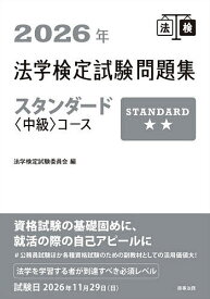 【送料無料】法学検定試験問題集スタンダード〈中級〉コース 2026年／法学検定試験委員会