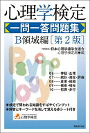 【送料無料】心理学検定一問一答問題集 B領域編／日本心理学諸学会連合心理学検定局