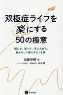 【送料無料】双極症ライフを楽にする50の極意 悩んで、迷って、手に入れた、自分らしく暮らすヒント集／…