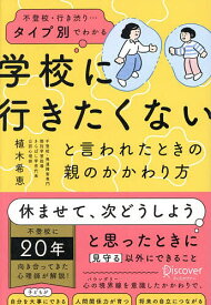 【送料無料】不登校・行き渋り…タイプ別でわかる学校に行きたくないと言われたときの親のかかわり方／植木希恵