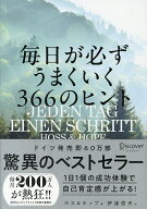 【送料無料】毎日が必ずうまくいく366のヒント／ホス／ホップ／伊達信夫