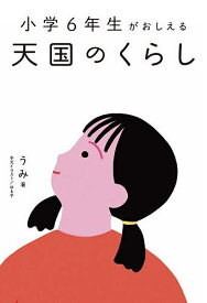 【送料無料】小学6年生がおしえる天国のくらし／うみ