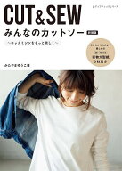【送料無料】CUT&SEWみんなのカットソー ロックミシンをもっと楽しく／かたやまゆうこ