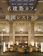 【送料無料】名建築カフェと庭園レストラン／旅行